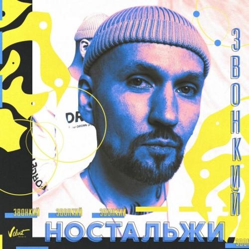 Ностальжи - Звонкий