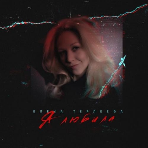 Я любила - Елена Терлеева