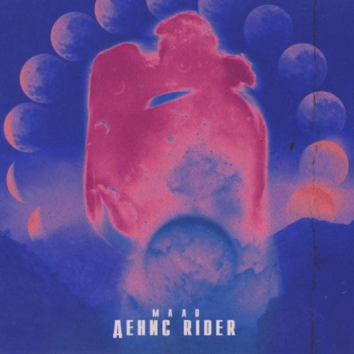 Мало - Денис RiDer