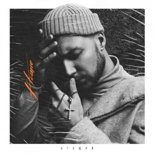 Что осталось от тебя - HOMIE