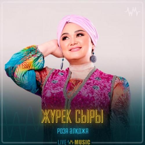 Жүрек сыры - Роза Әлқожа