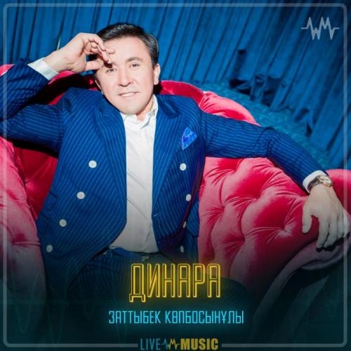 Динара - Заттыбек Көпбосынұлы