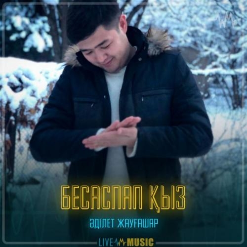 Бесаспап қыз - Әділет Жауғашар