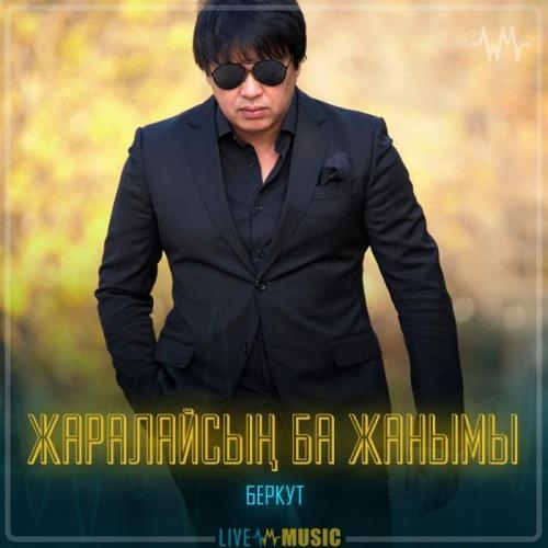 Жаралайсың ба жанымы - Беркут