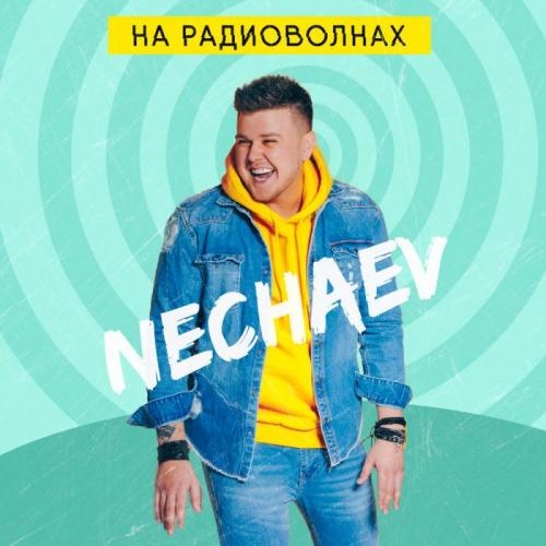 Пока мое сердце бьется - NECHAEV