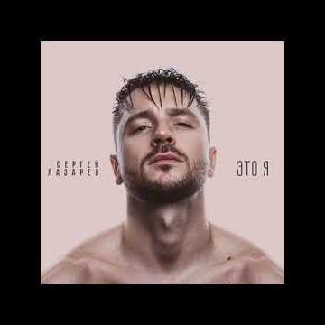 Лабиринт - Сергей Лазарев