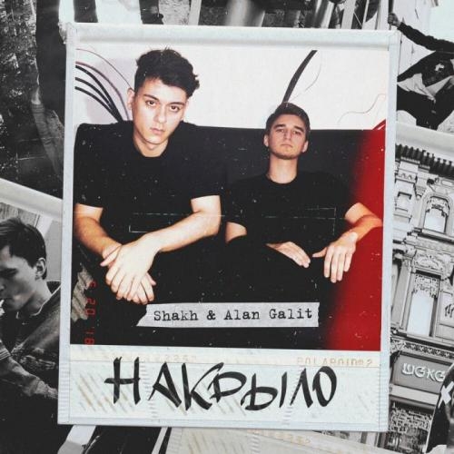 Как Бы Я Хотел - Shakh & Alan Galit