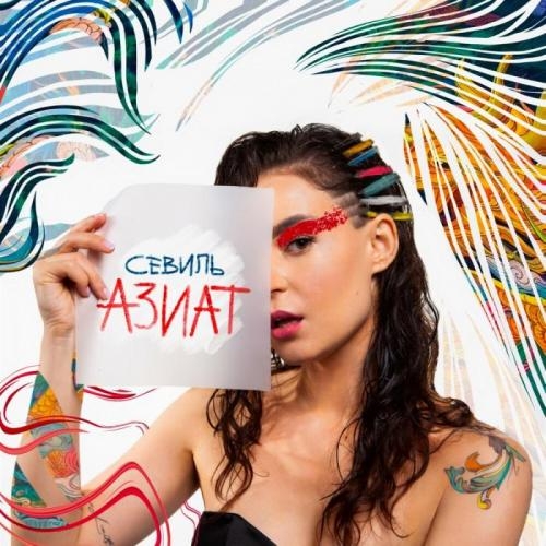 Азиат - Севиль