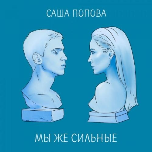 Мы же сильные - Саша Попова