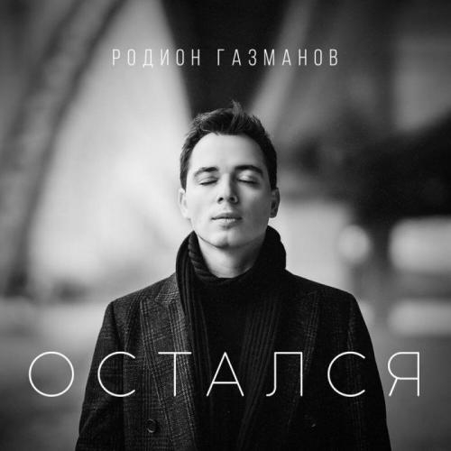 Остался - Родион Газманов