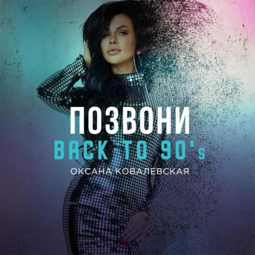 Позвони (Back to 90's) - Оксана Ковалевская
