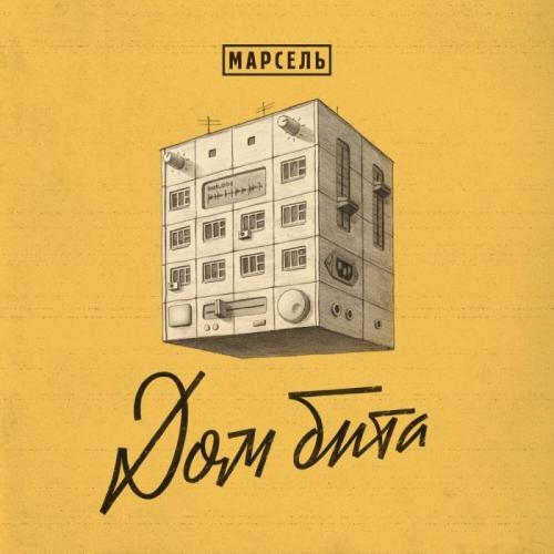 Улетим за моря - Марсель
