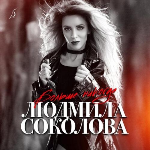 Больше никогда - Людмила Соколова
