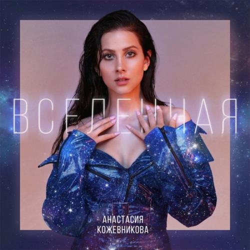 Вселенная - Анастасия Кожевникова