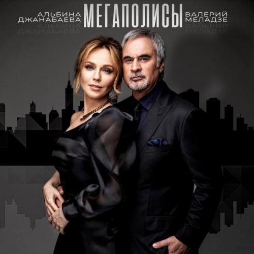 Мегаполисы - Валерий Меладзе, Альбина Джанабаева