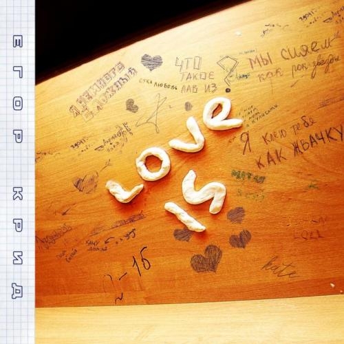 Love is - Егор Крид