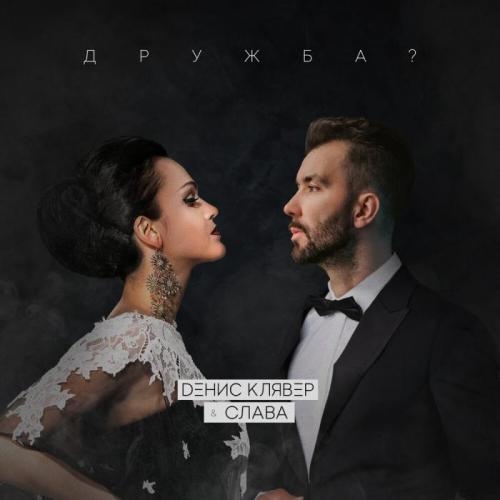 Дружба - Денис Клявер, Слава