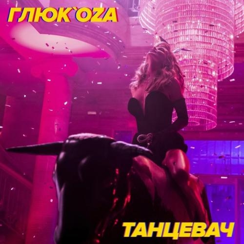 Танцевач - Глюк'oZа