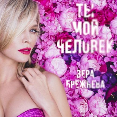 Ты мой человек - Вера Брежнева