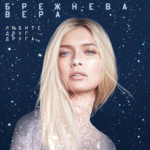 Любите друг друга - Вера Брежнева