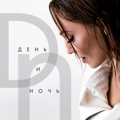 День и ночь - Альбина Джанабаева