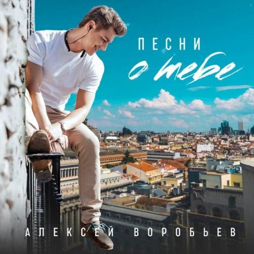 Подоконник на 6-ом - Алексей Воробьёв