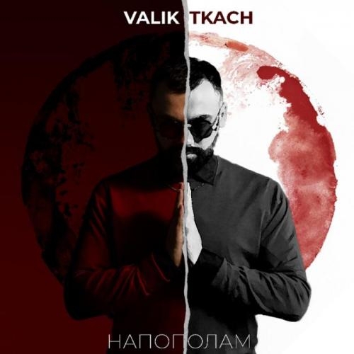 Напополам - VALIK TKACH