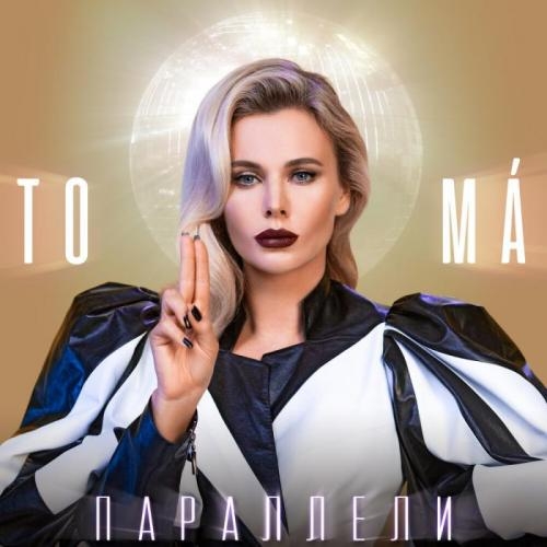 Параллели - To-ma