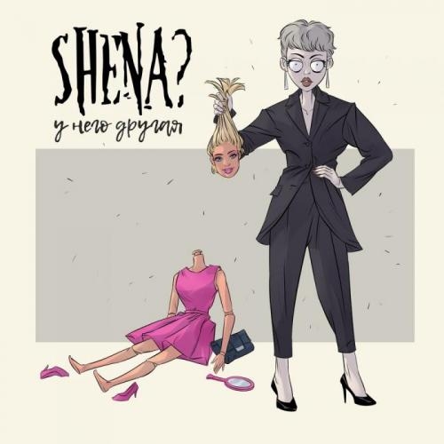 У него другая - SHENA
