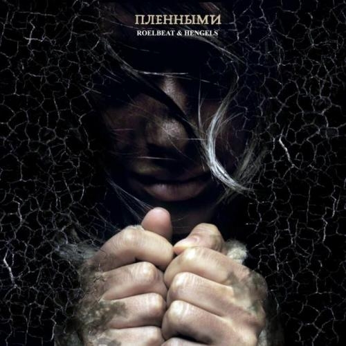 Пленными - RoelBeat & Hengels