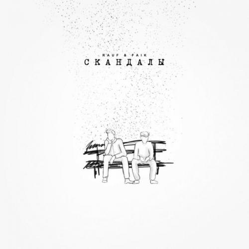 скандалы - Rauf & Faik