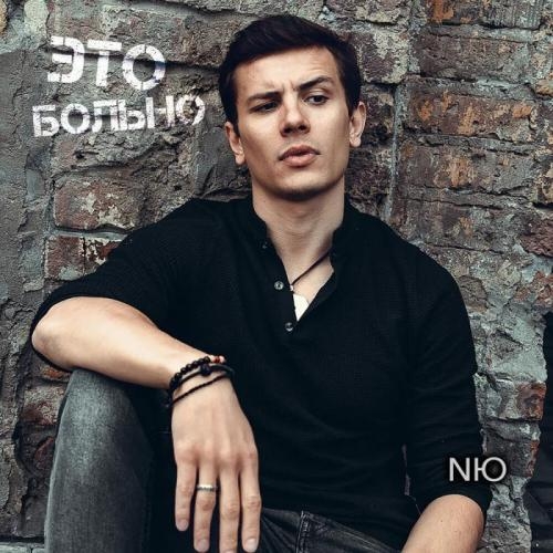 Это больно - NЮ