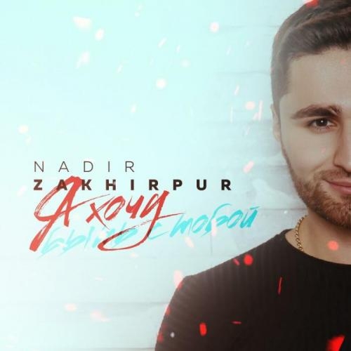 Я хочу быть с тобой - NADIR ZAKHIRPUR