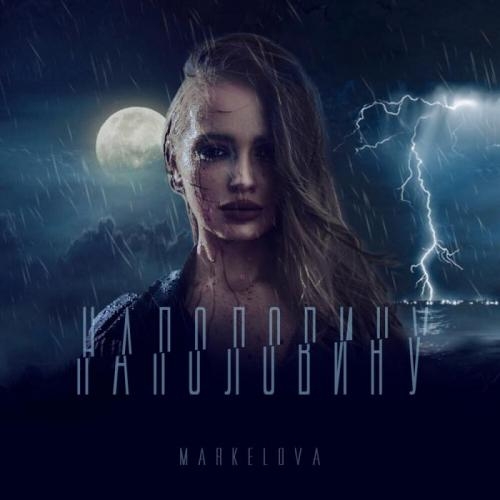 Наполовину - MARKELOVA