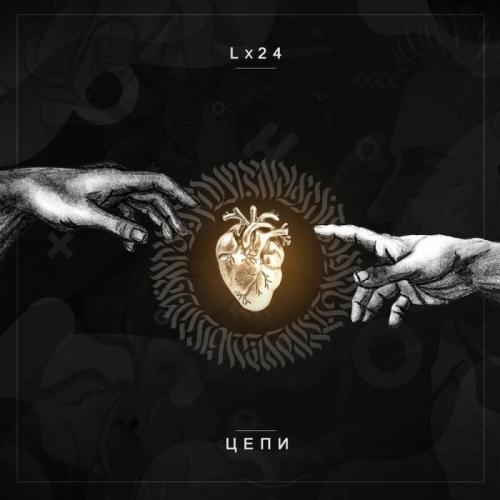 Цепи - Lx24