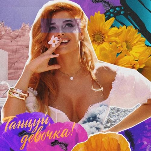 Танцуй, девочка - Татьяна Котова