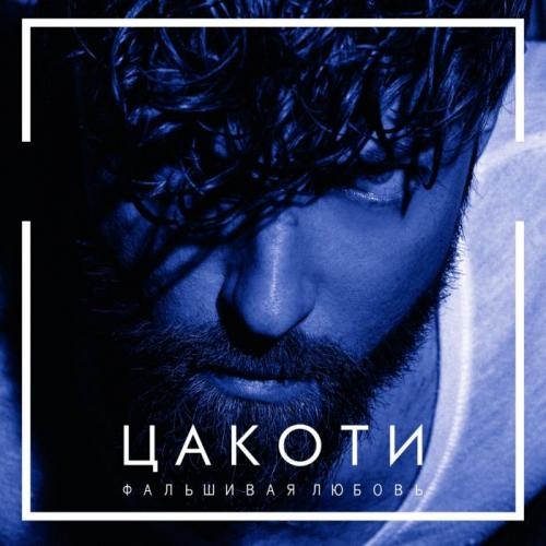 Фальшивая любовь - ЦАКОТИ
