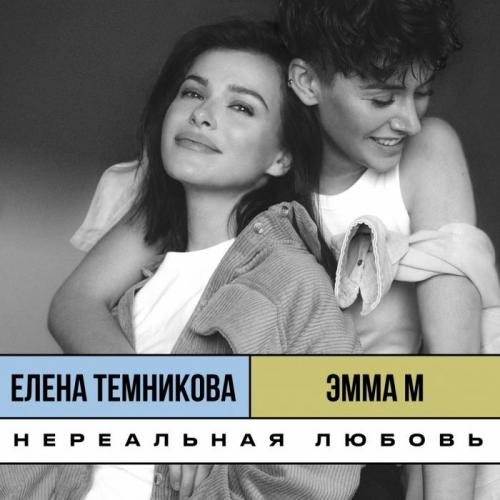 Нереальная любовь - ЭММА М, Елена Темникова