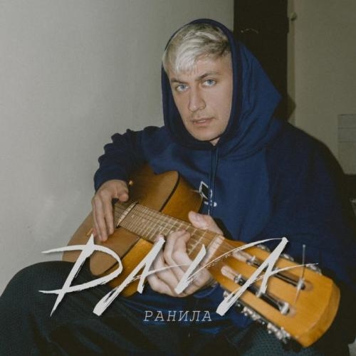 Ранила - DAVA