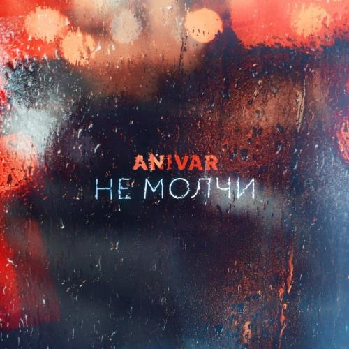 Не молчи - ANIVAR