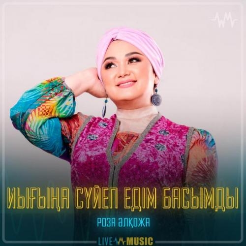 Иығыңа сүйеп едім басымды - Роза Әлқожа