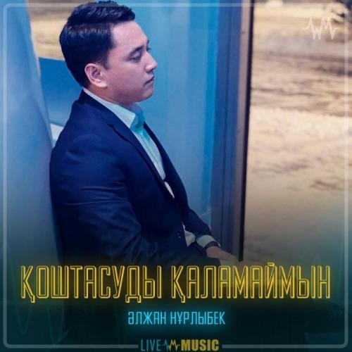 Қоштасуды қаламаймын - Әлжан Нұрлыбек