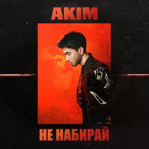 Не набирай - Akim