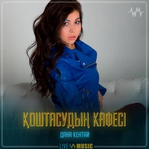 Қоштасудың кафесі - Дана Кентай