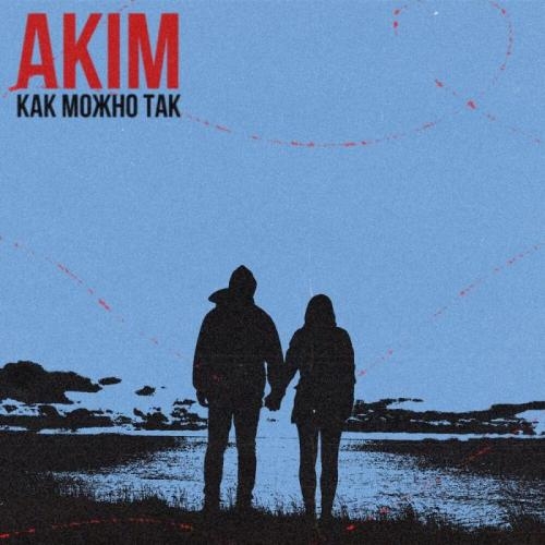 как можно так - Akim