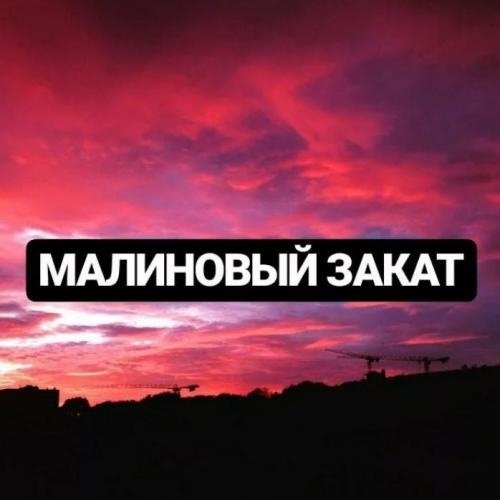 Малиновый закат - LVNX