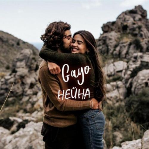 Нейна - Gayo