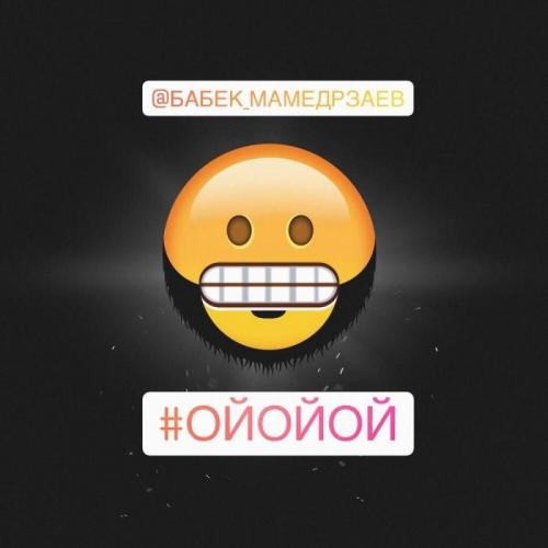 Ой ой ой - Бабек Мамедрзаев