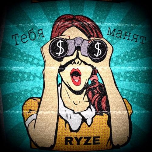 Тебя манят - RYZE