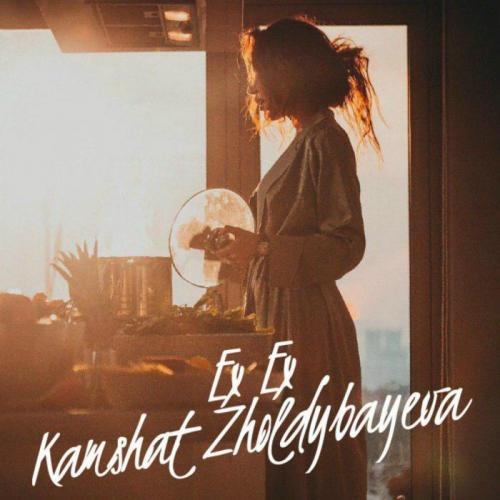Ex Ex - Кәмшат Жолдыбаева